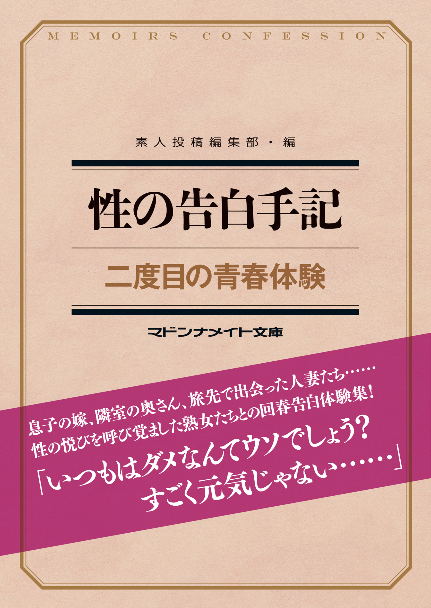 性の告白手記　二度目の青春体験