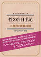 性の告白手記 二度目の青春体験