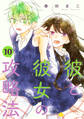 彼と彼女の攻略法(単話版10)