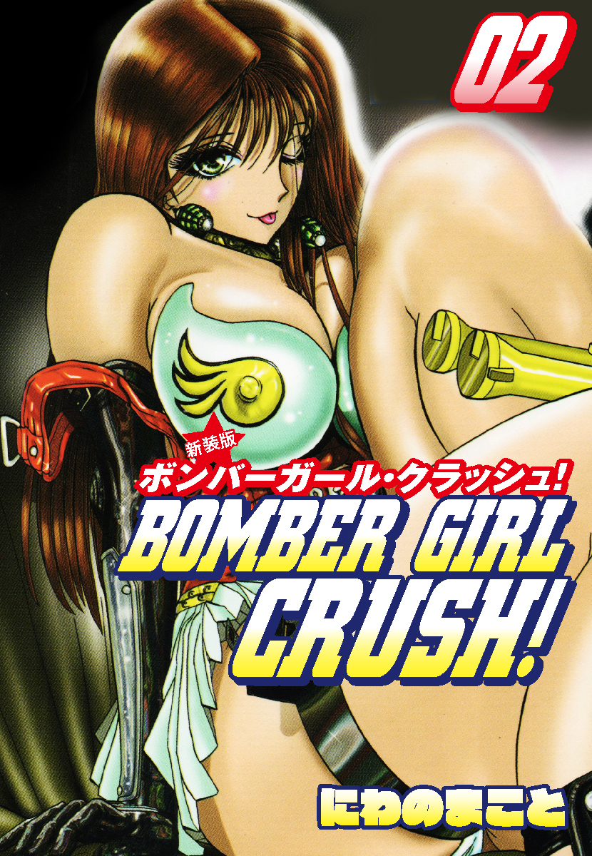 BOMBER GIRL CRASH　ボンバーガールクラッシュ 　新装版　2