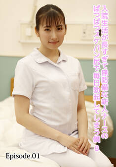 入院生活が長すぎて無防備な新人ナースのぱつぱつスケパン尻で毎日勃起してしまう僕 8 Episode.01