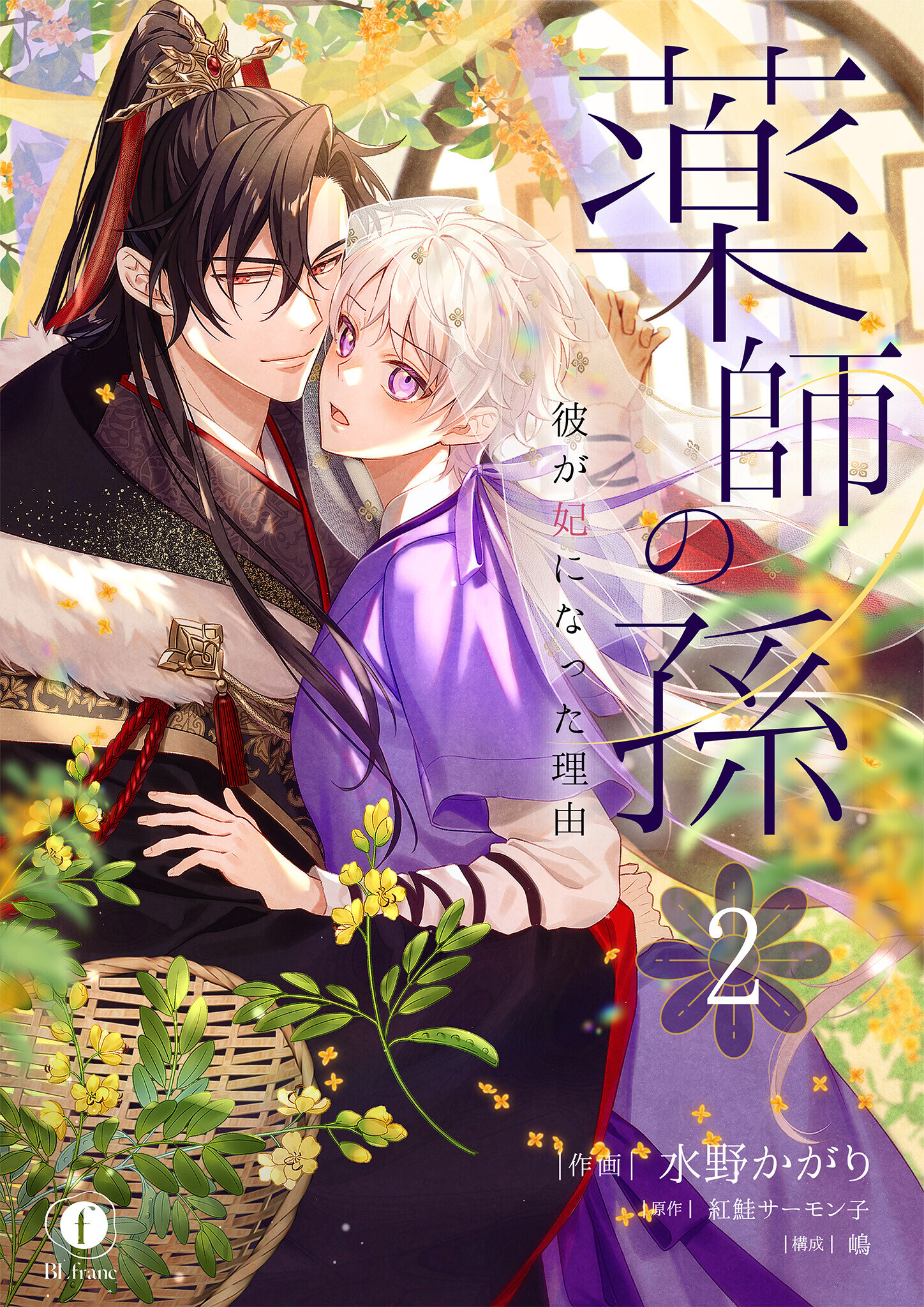 薬師の孫～彼が妃になった理由～　（2）