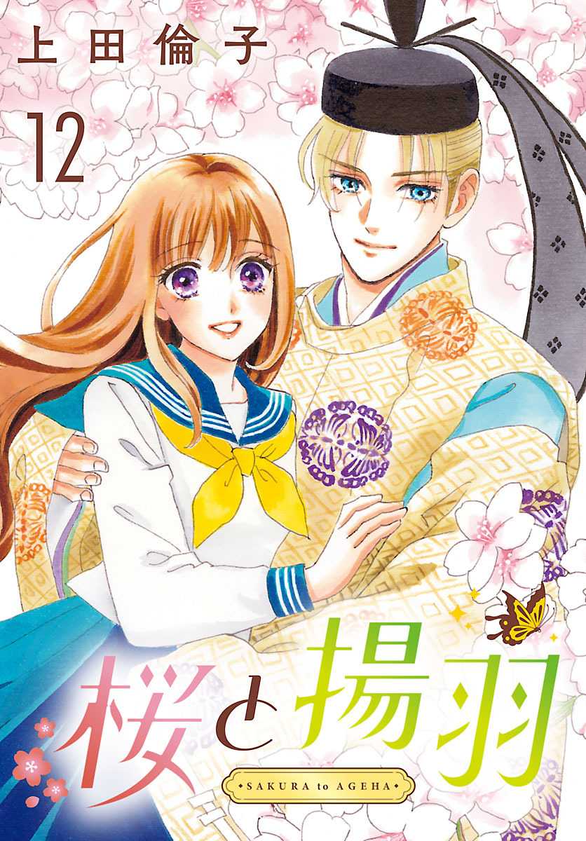桜と揚羽(話売り)　#12