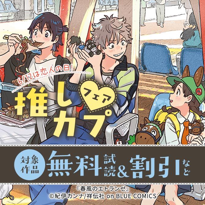 6/12は恋人の日!推しカプフェア♡