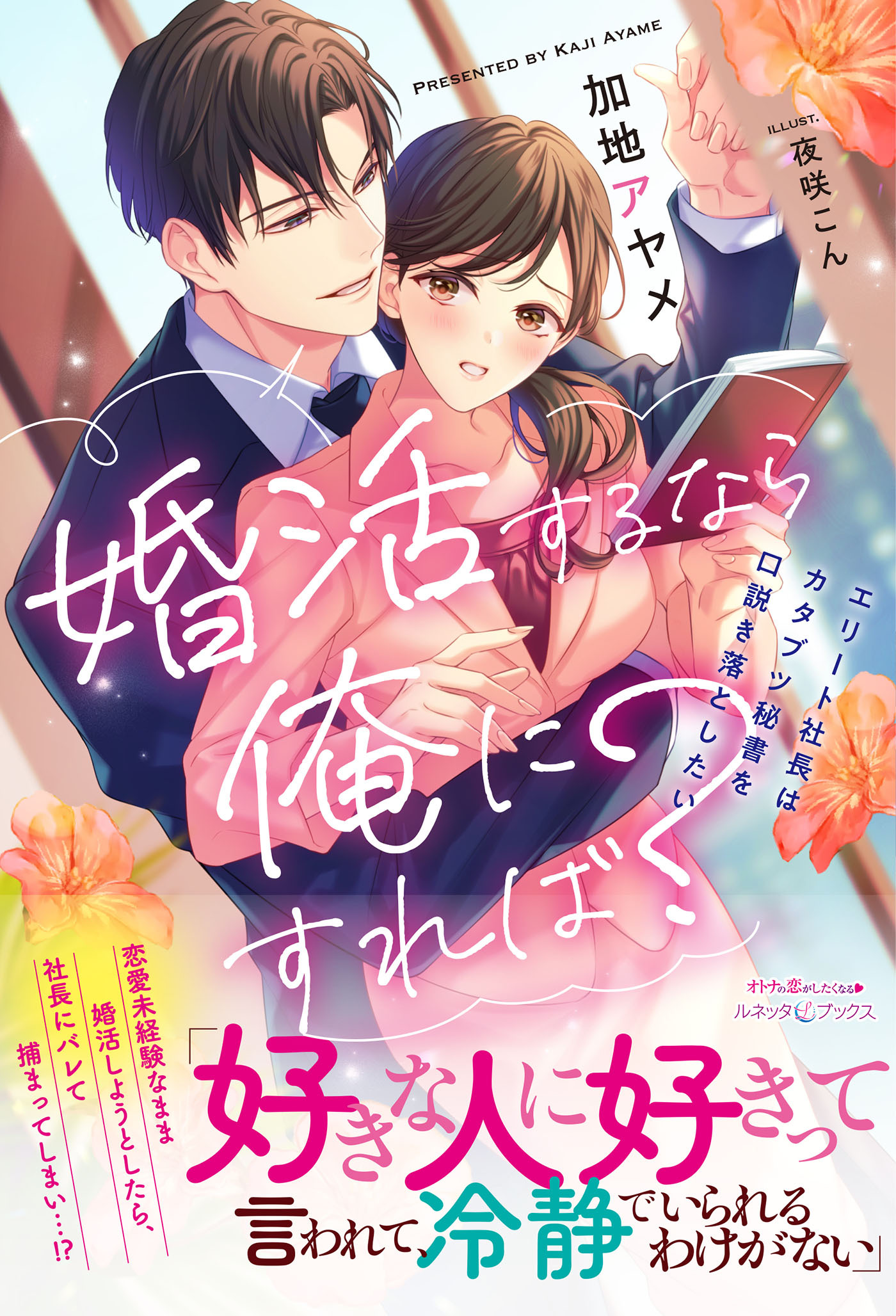 婚活するなら俺にすれば？　～エリート社長はカタブツ秘書を口説き落としたい～