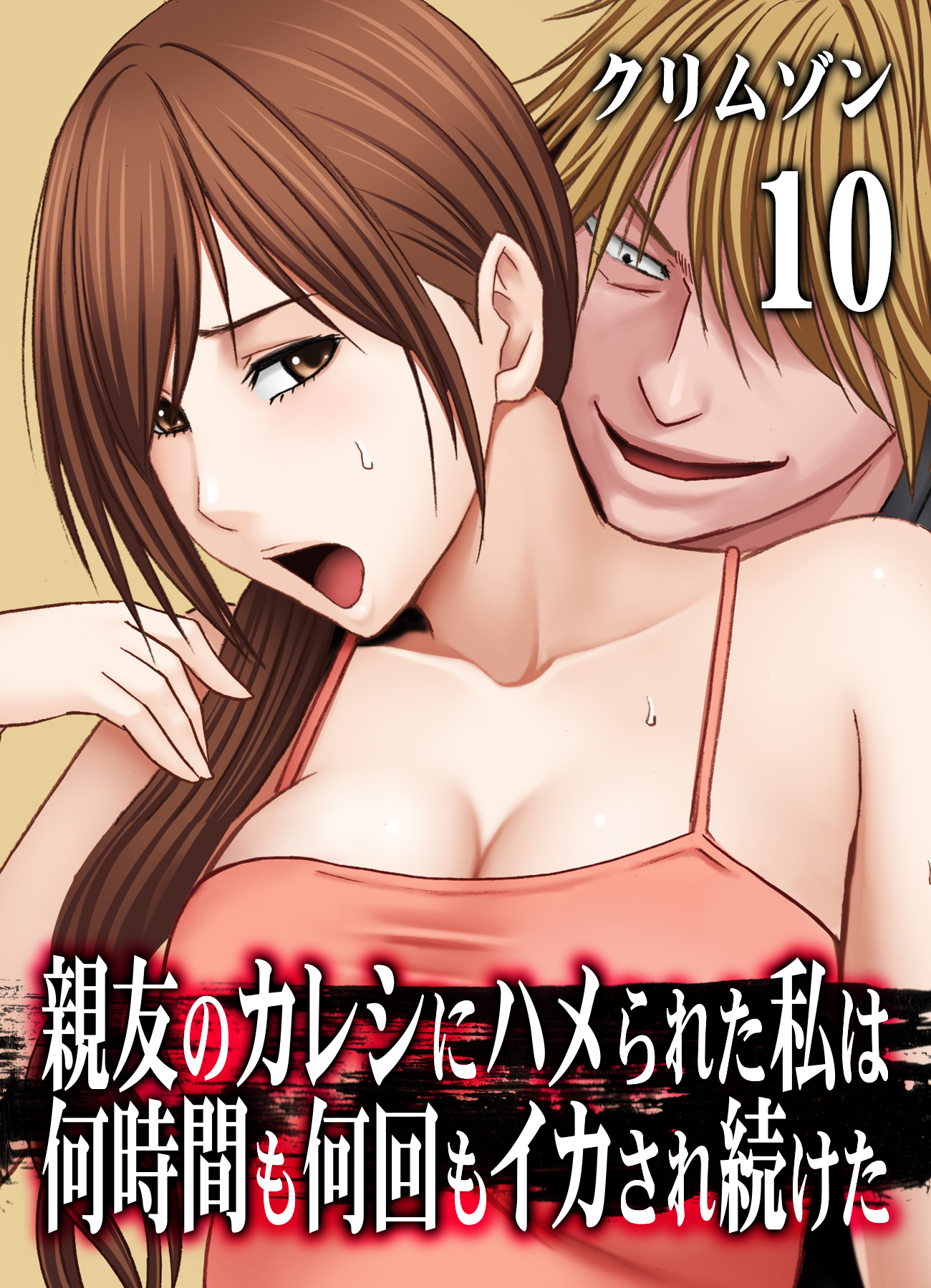 親友のカレシにハメられた私は何時間も何回もイカされ続けた(10)