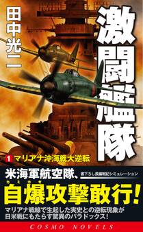 激闘艦隊(1)マリアナ沖海戦大逆転