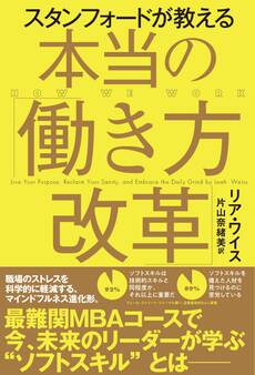スタンフォードが教える本当の「働き方改革」