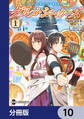 ソードアート・オンライン オルタナティブ グルメ・シーカーズ【分冊版】 10