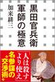 黒田官兵衛 軍師の極意(小学館新書)