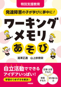 特別支援教育　発達障害の子が学びに夢中に！　ワーキングメモリあそび