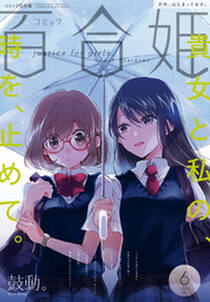 コミック百合姫 17年6月号 雑誌 無料 試し読みなら Amebaマンガ 旧 読書のお時間です コミック百合姫 17年6月号 雑誌 無料 試し読みなら Amebaマンガ 旧 読書のお時間です