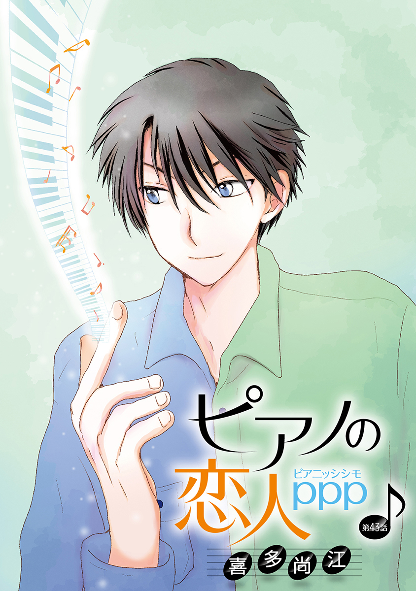 ピアノの恋人 ppp［ばら売り］第43話