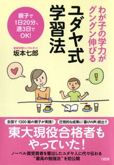 わが子の学力がグングン伸びる ユダヤ式学習法(大和出版)