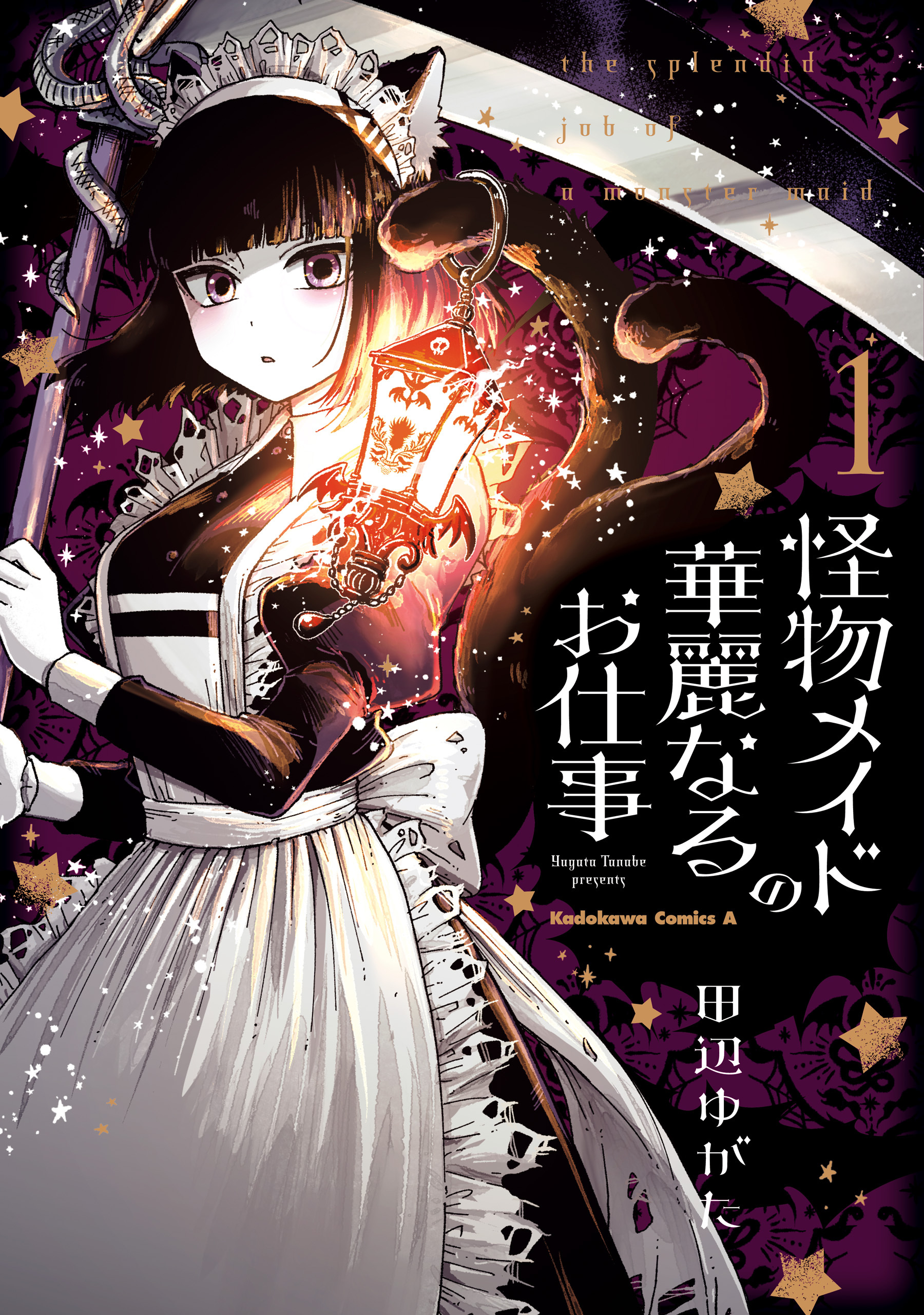 怪物メイドの華麗なるお仕事 １ 無料 試し読みなら Amebaマンガ 旧 読書のお時間です