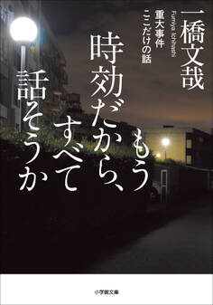 もう時効だから、すべて話そうか 重大事件ここだけの話