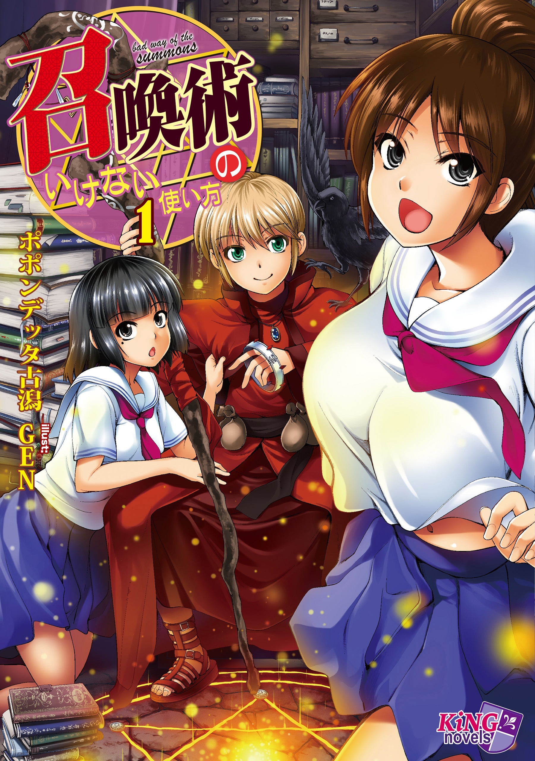 召喚術のいけない使い方 1