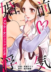 婚前浮気～アラサー女のカラダは正直～　1巻