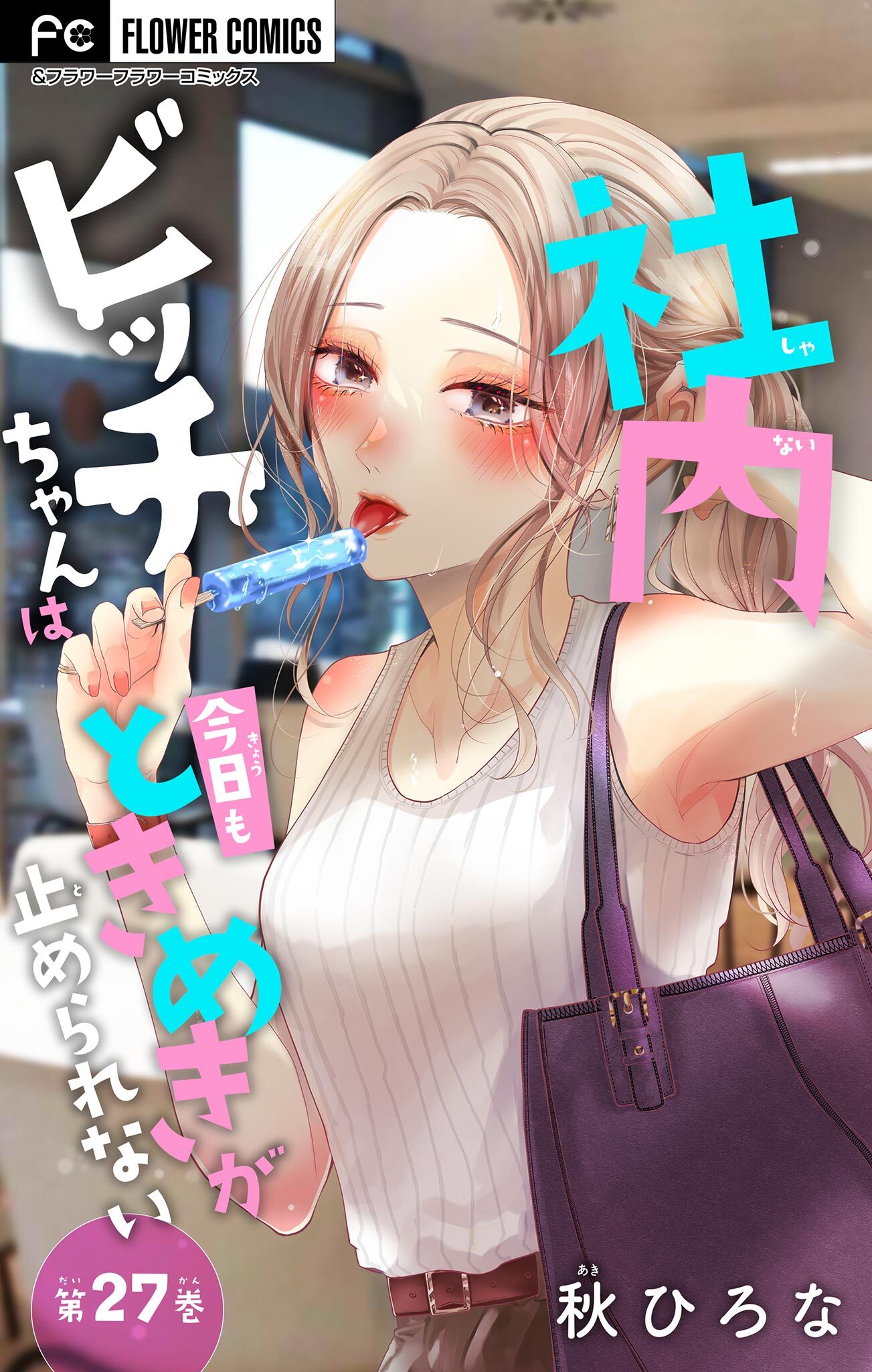 社内ビッチちゃんは今日もときめきが止められない【マイクロ】 27