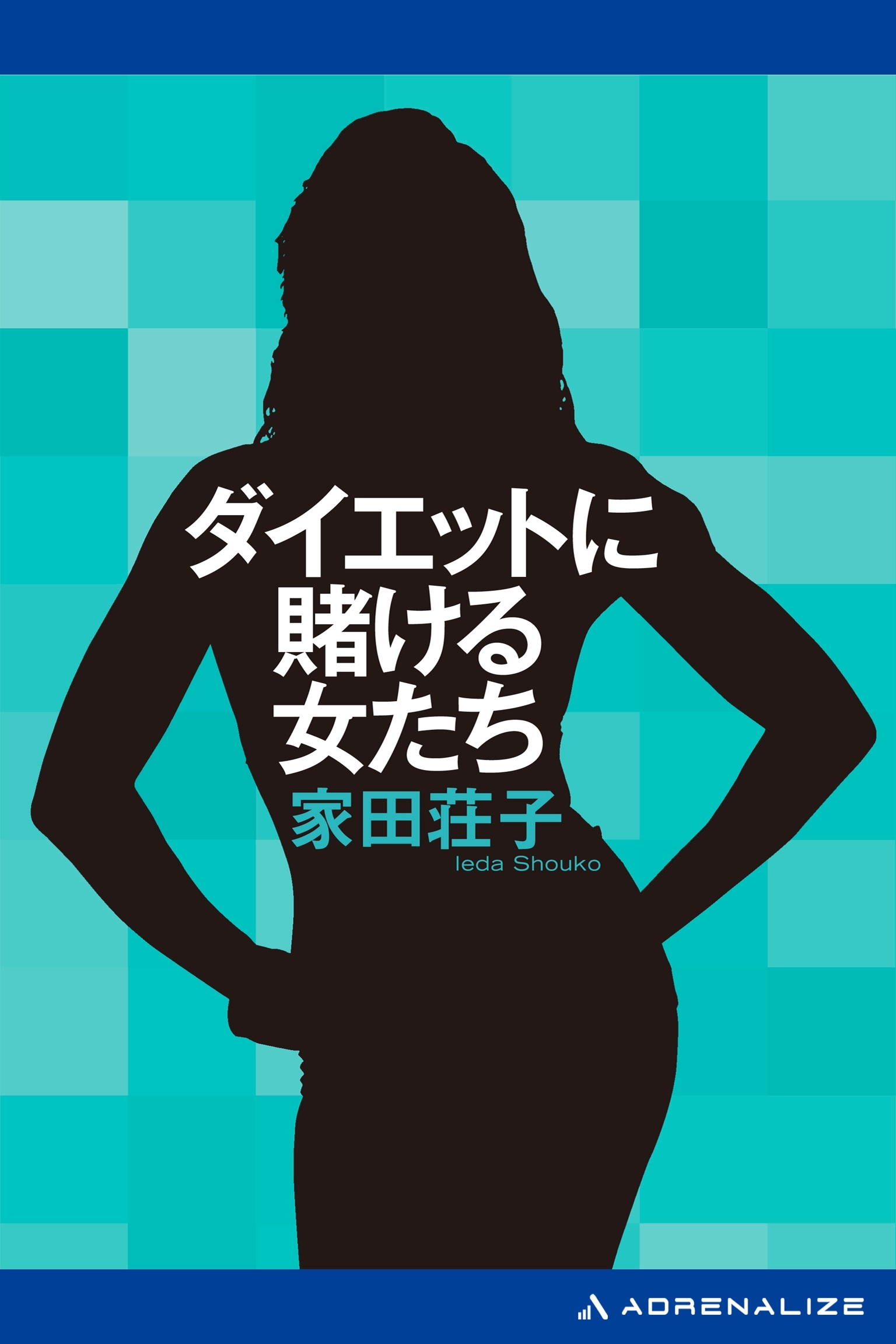 ダイエットに賭ける女たち