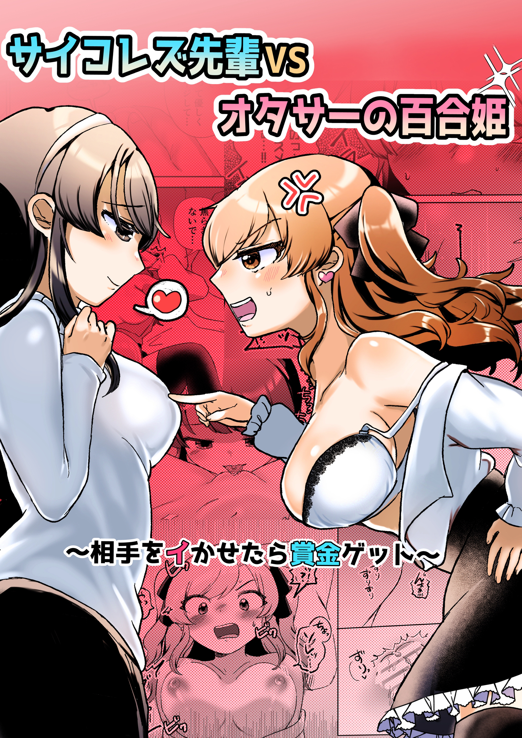 サイコレズ先輩VSオタサーの百合姫～相手をイかせたら賞金ゲット～