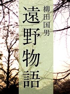 絶対読むべき日本の民話 遠野物語