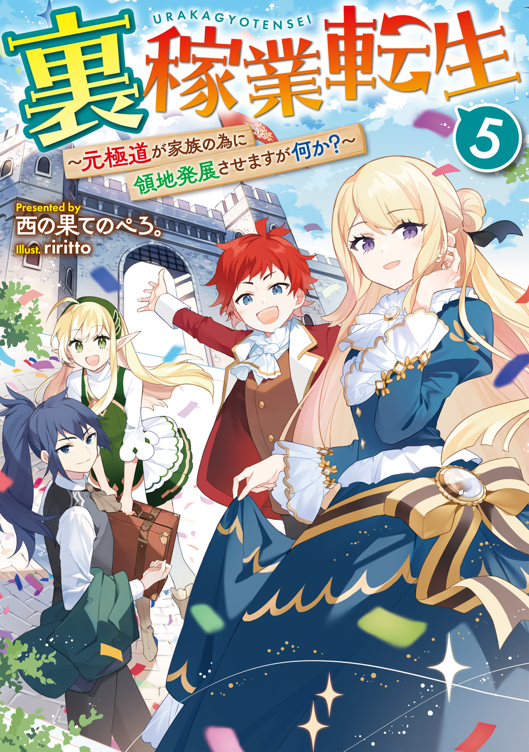 裏稼業転生5～元極道が家族の為に領地発展させますが何か？～【電子書籍限定書き下ろしSS付き】