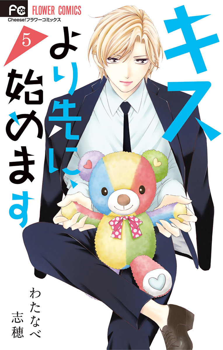 キスより先に、始めます　5