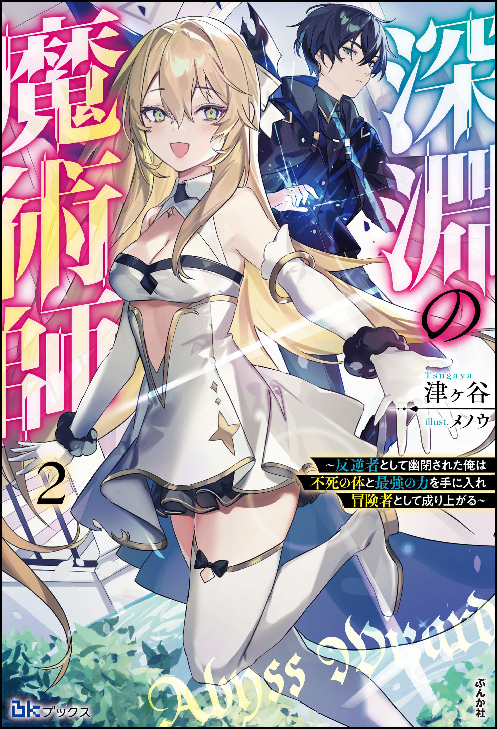 深淵の魔術師 ～反逆者として幽閉された俺は不死の体と最強の力を手に入れ冒険者として成り上がる～