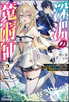 深淵の魔術師 ~反逆者として幽閉された俺は不死の体と最強の力を手に入れ冒険者として成り上がる~