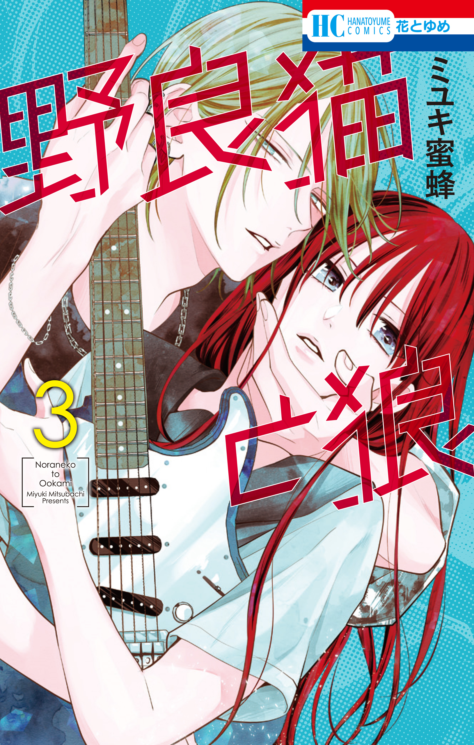 野良猫と狼（３）