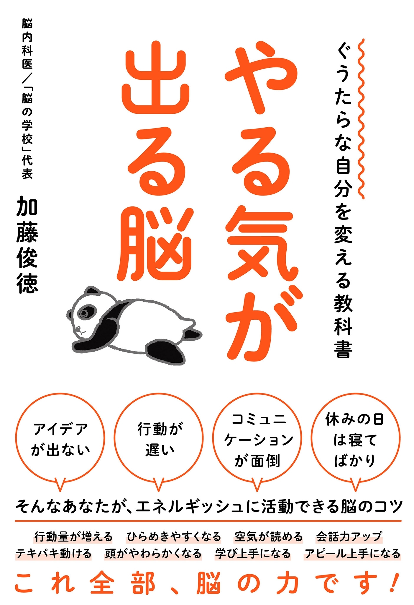 ぐうたらな自分を変える教科書　やる気が出る脳