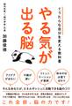 ぐうたらな自分を変える教科書 やる気が出る脳