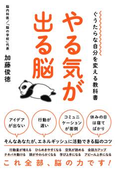 ぐうたらな自分を変える教科書 やる気が出る脳