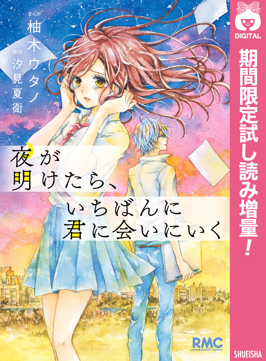 夜が明けたら、いちばんに君に会いにいく【期間限定試し読み増量】