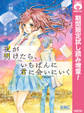 夜が明けたら、いちばんに君に会いにいく【期間限定試し読み増量】