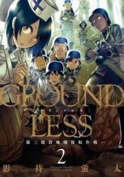 GROUNDLESS ： 2 -第三穀倉地域接収作戦-