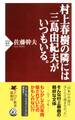 村上春樹の隣には三島由紀夫がいつもいる。