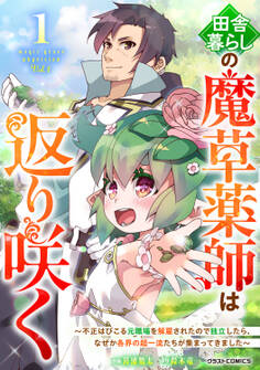 田舎暮らしの魔草薬師は返り咲く~不正はびこる元職場を解雇されたので独立したら、なぜか各界の超一流たちが集まってきました~1巻