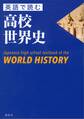 英語で読む高校世界史 Japanese high school textbook of the WORLD HISTORY