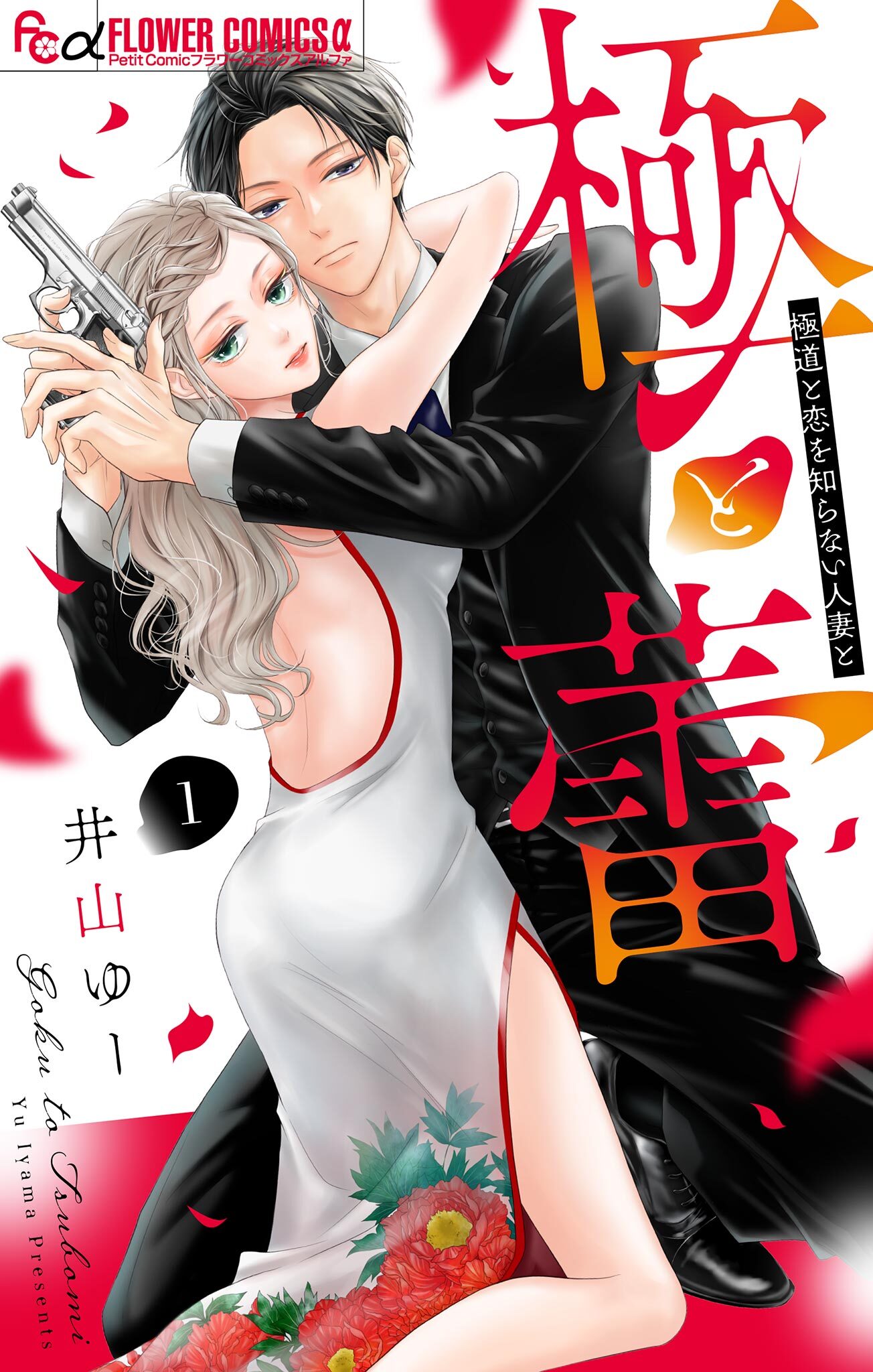 【期間限定　無料お試し版　閲覧期限2026年8月20日】極と蕾～極道と恋を知らない人妻と～【マイクロ】 1