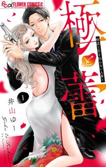 【期間限定 無料お試し版 閲覧期限2026年8月20日】極と蕾~極道と恋を知らない人妻と~【マイクロ】 1