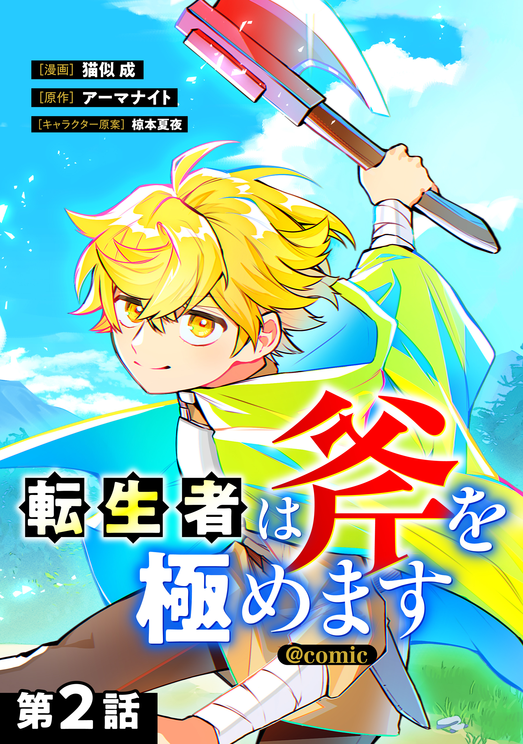 【単話版】転生者は斧を極めます@COMIC 第2話