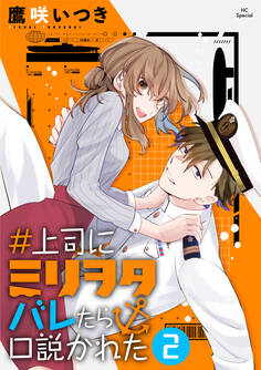 #上司にミリヲタバレたら口説かれた(2)【おまけ描き下ろし付き】