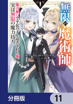 無限の魔術師【分冊版】
