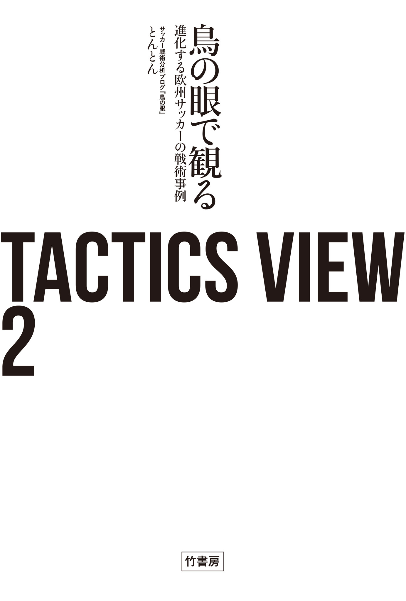 ＴＡＣＴＩＣＳ ＶＩＥＷ ２ 鳥の眼で観る進化する欧州サッカーの戦術事例