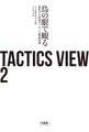 TACTICS VIEW 2 鳥の眼で観る進化する欧州サッカーの戦術事例