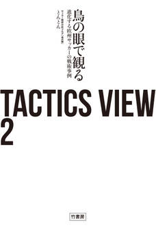 TACTICS VIEW 2 鳥の眼で観る進化する欧州サッカーの戦術事例