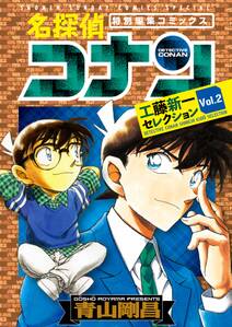 名探偵コナン 工藤新一セレクション 無料 試し読みなら Amebaマンガ 旧 読書のお時間です 名探偵コナン 工藤新一セレクション 無料 試し読みなら Amebaマンガ 旧 読書のお時間です