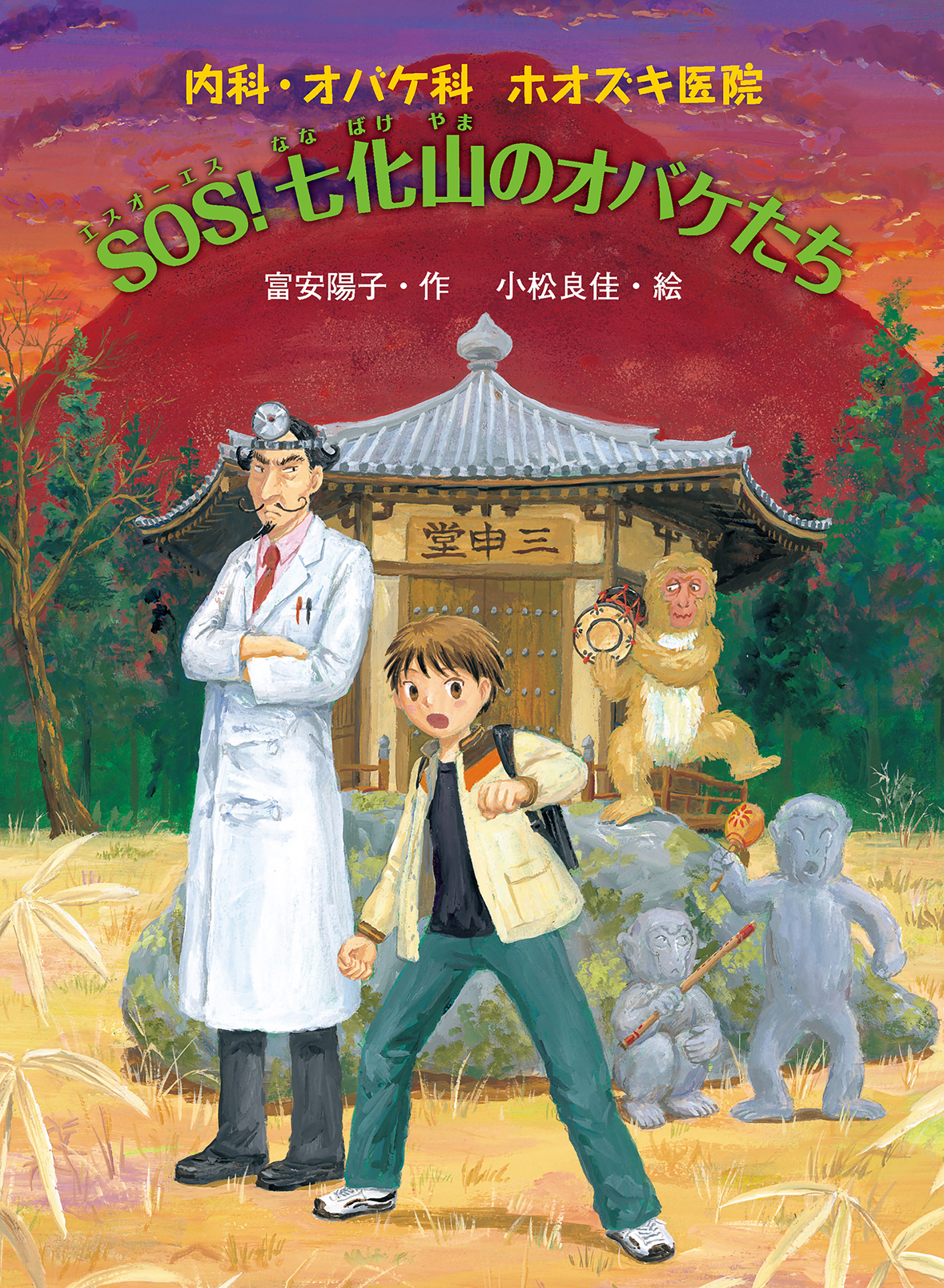 内科・オバケ科　ホオズキ医院　ＳＯＳ！　七化山のオバケたち